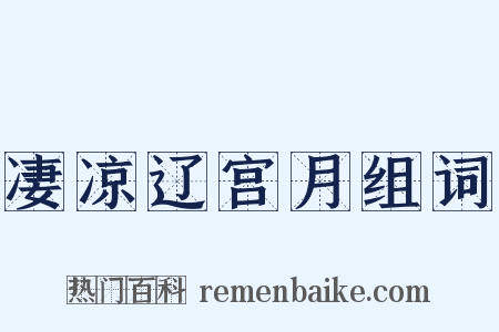 凄凉辽宫月组词是什么意思的图片